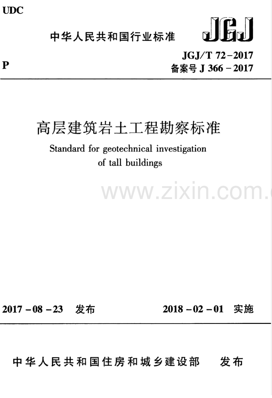 JGJ∕T 72-2017 （备案号 J 366-2017）高层建筑岩土工程勘察标准.pdf_第1页