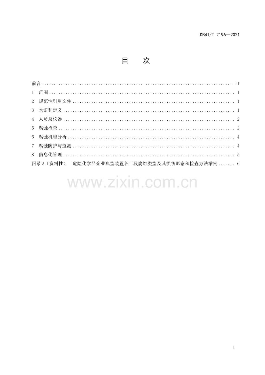 DB41∕T 2196-2021 危险化学品企业压力容器压力管道腐蚀管理技术规范(河南省).pdf_第2页