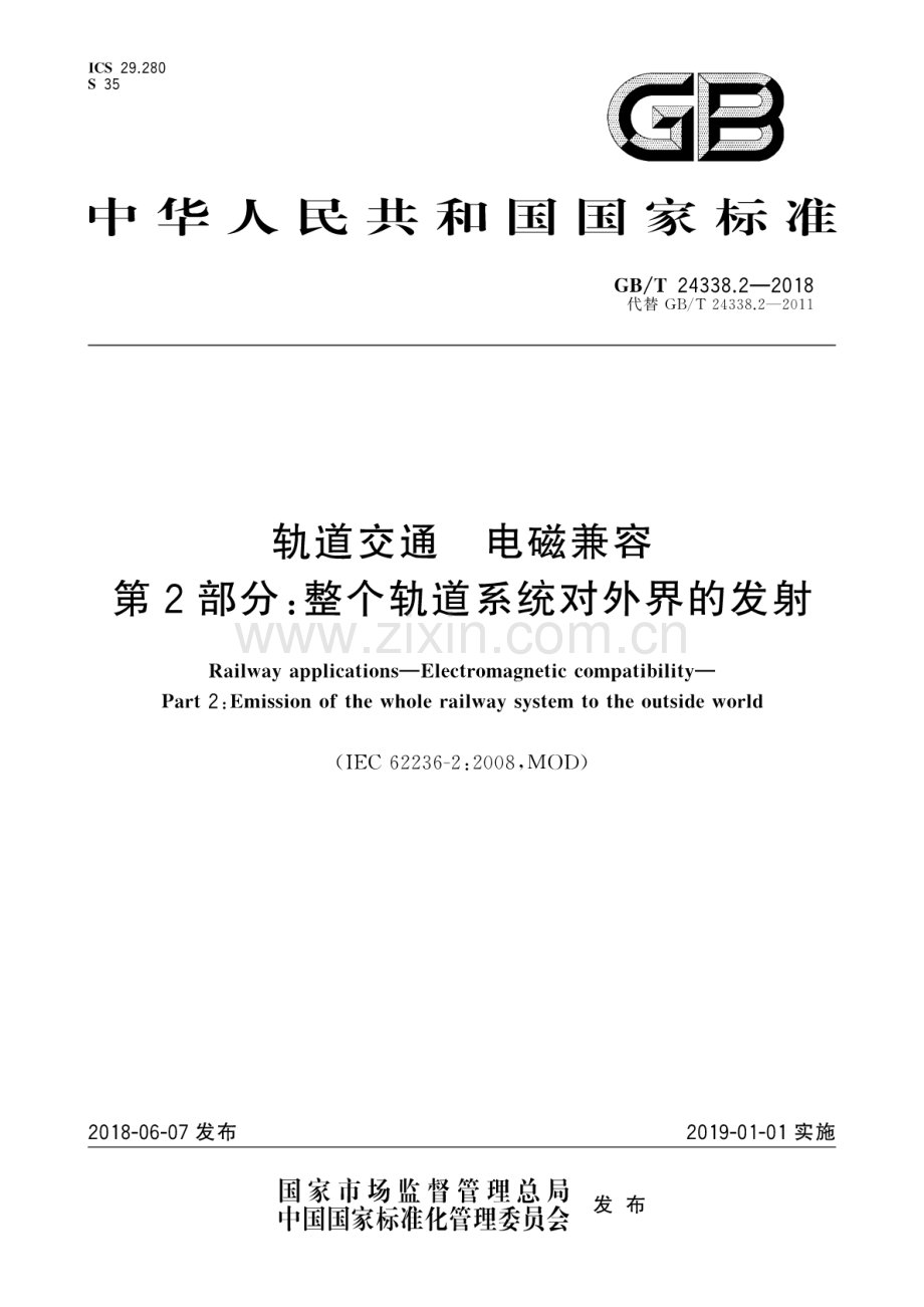 GB∕T 24338.2-2018（代替GB∕T 24338.2-2011） 轨道交通 电磁兼容 第2部分：整个轨道系统对外界的发射.pdf_第1页