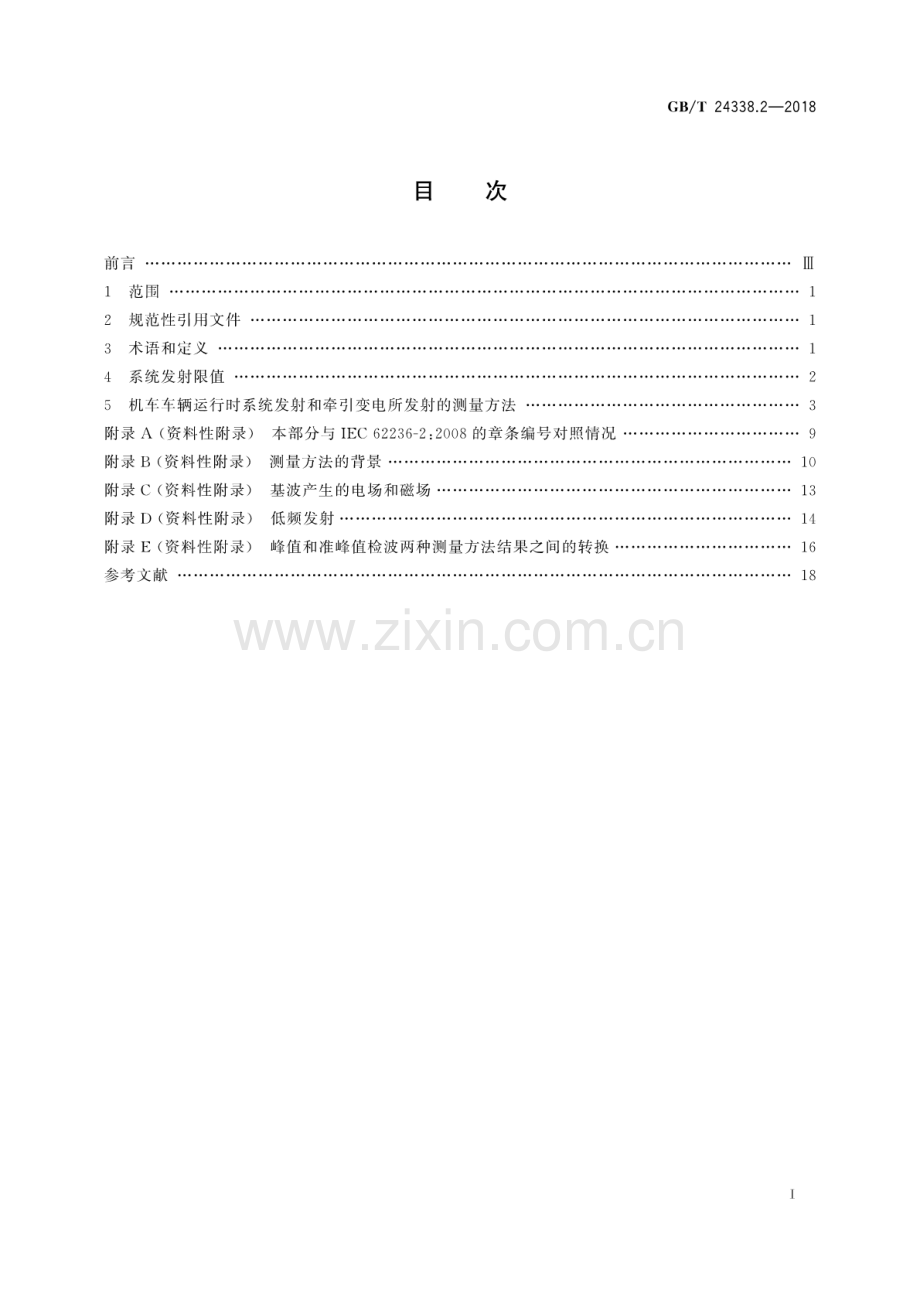 GB∕T 24338.2-2018（代替GB∕T 24338.2-2011） 轨道交通 电磁兼容 第2部分：整个轨道系统对外界的发射.pdf_第2页