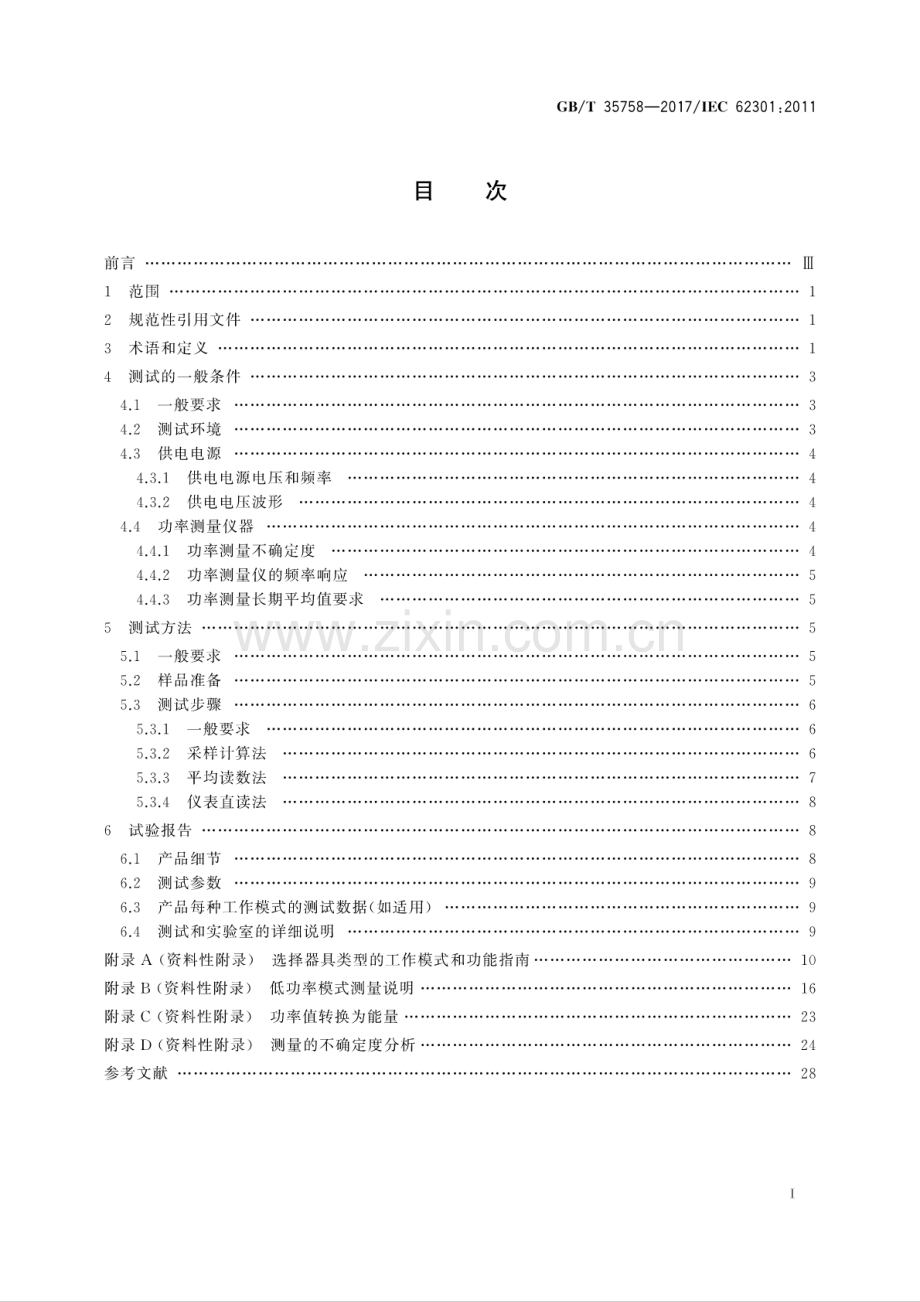 GB∕T 35758-2017∕IEC 62301：2011 家用电器 待机功率测量方法.pdf_第2页