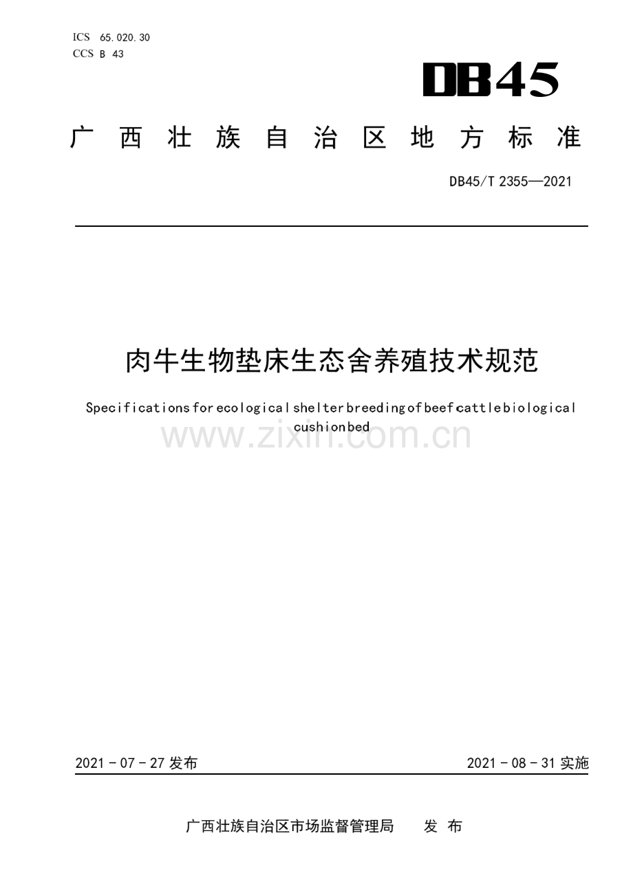DB45∕T 2355-2021 肉牛生物垫床生态舍养殖技术规范(广西壮族自治区).pdf_第1页