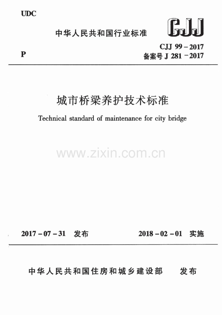 CJJ 99-2017 （备案号 J 281-2017）城市桥梁养护技术标准.pdf_第1页