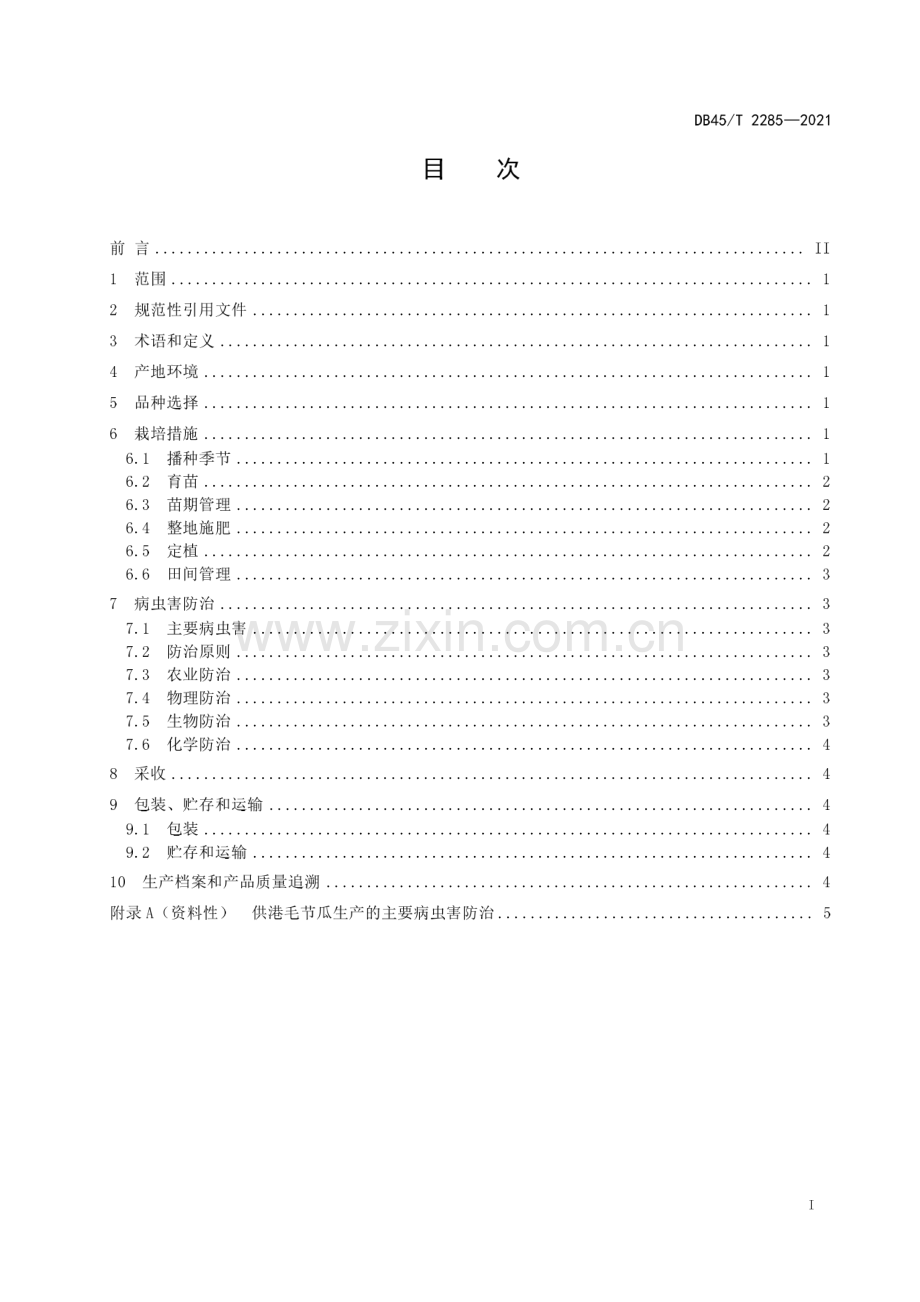 DB45∕T 2285-2021 供港毛节瓜生产技术规程(广西壮族自治区).pdf_第3页