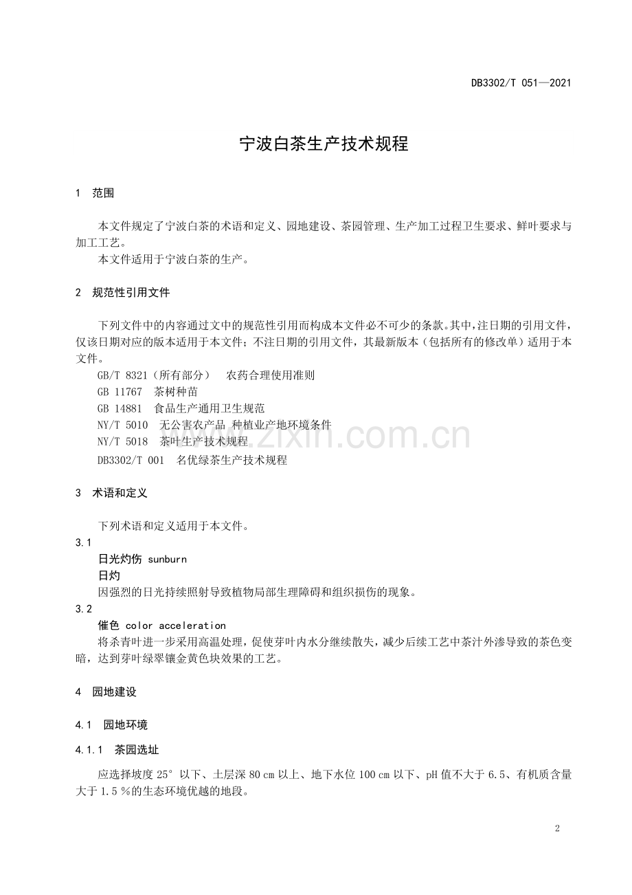 DB3302∕T 051-2021 宁波白茶生产技术规程(宁波市).pdf_第3页