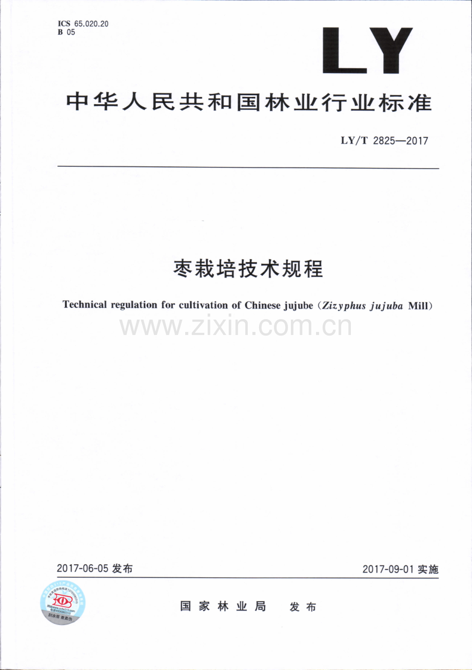 LY∕T 2825-2017 枣栽培技术规程.pdf_第1页