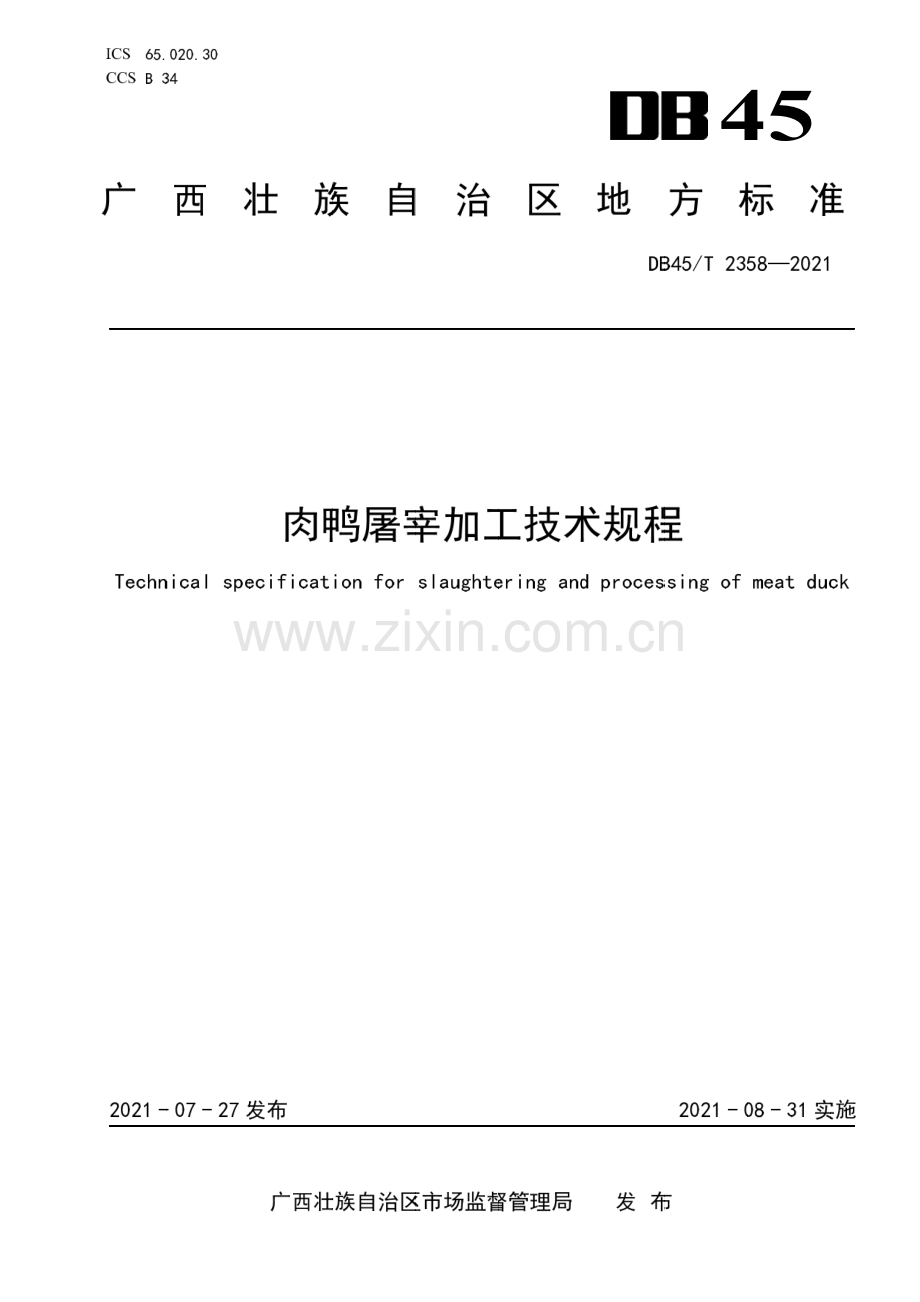 DB45∕T 2358-2021 肉鸭屠宰加工技术规程(广西壮族自治区).pdf_第1页