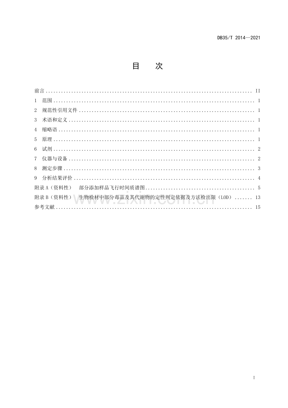 DB35∕T 2014-2021 生物检材中毒品及其代谢物分析操作规程(福建省).pdf_第2页