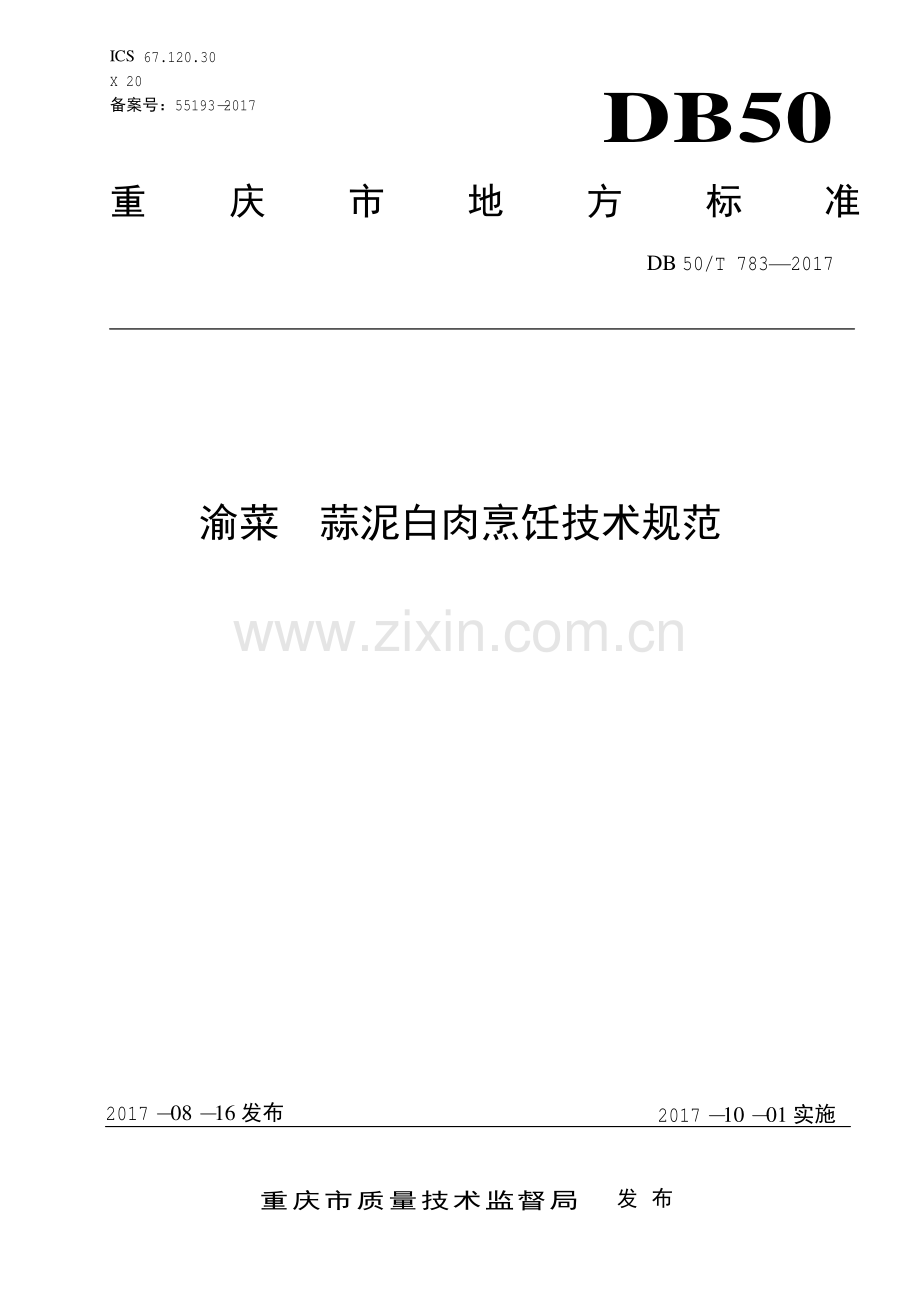 DB50∕T 783-2017 渝菜 蒜泥白肉烹饪技术规范.pdf_第1页