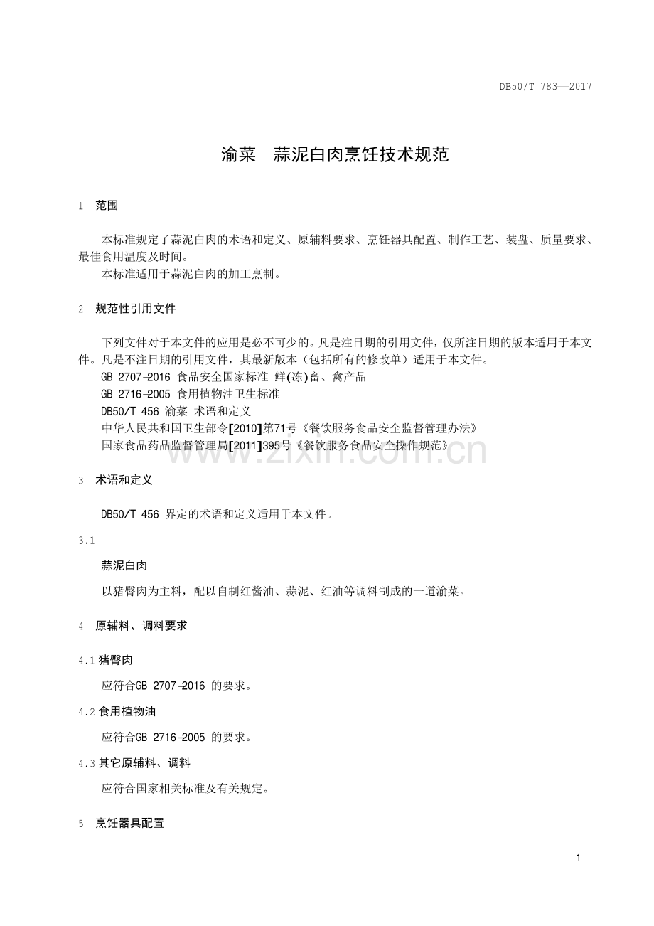 DB50∕T 783-2017 渝菜 蒜泥白肉烹饪技术规范.pdf_第3页
