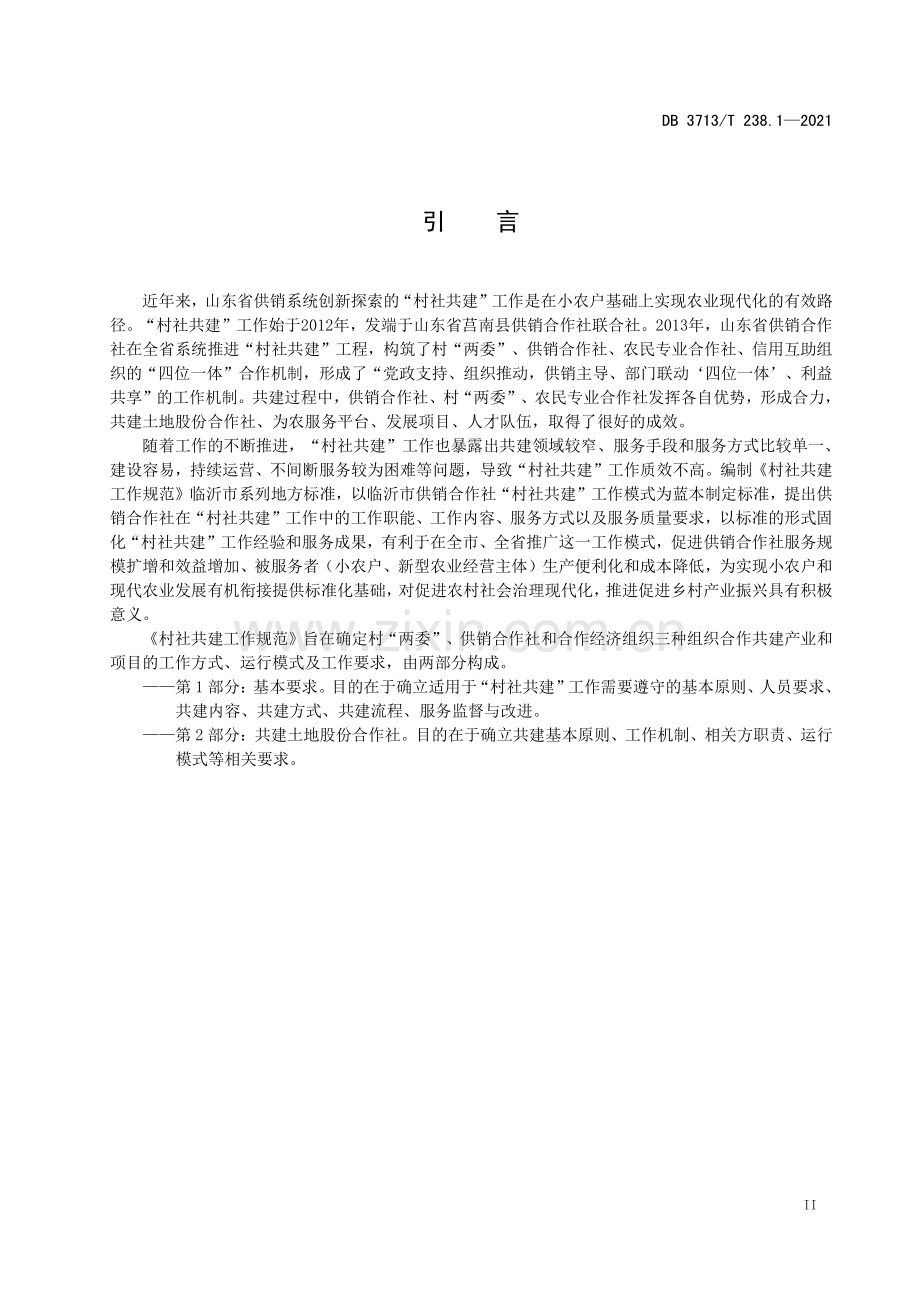 DB3713∕T 238.1-2021 村社共建工作规范 第1部分：基本要求(临沂市).pdf_第3页
