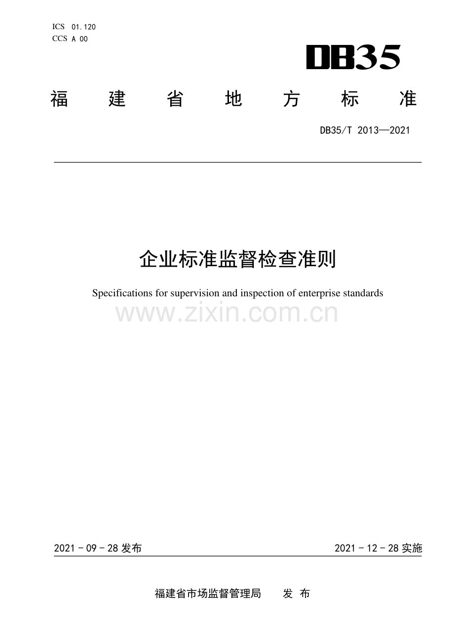 DB35∕T 2013-2021 企业标准监督检查准则(福建省).pdf_第1页