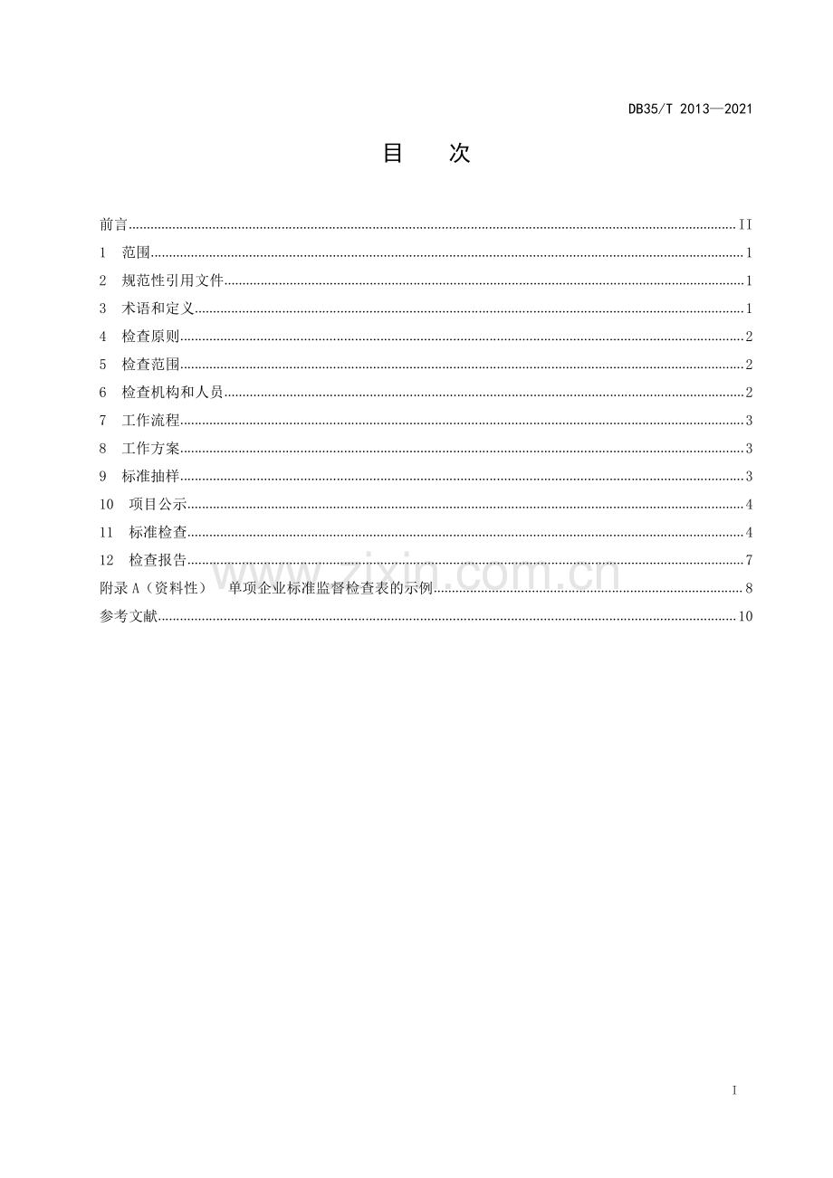 DB35∕T 2013-2021 企业标准监督检查准则(福建省).pdf_第2页