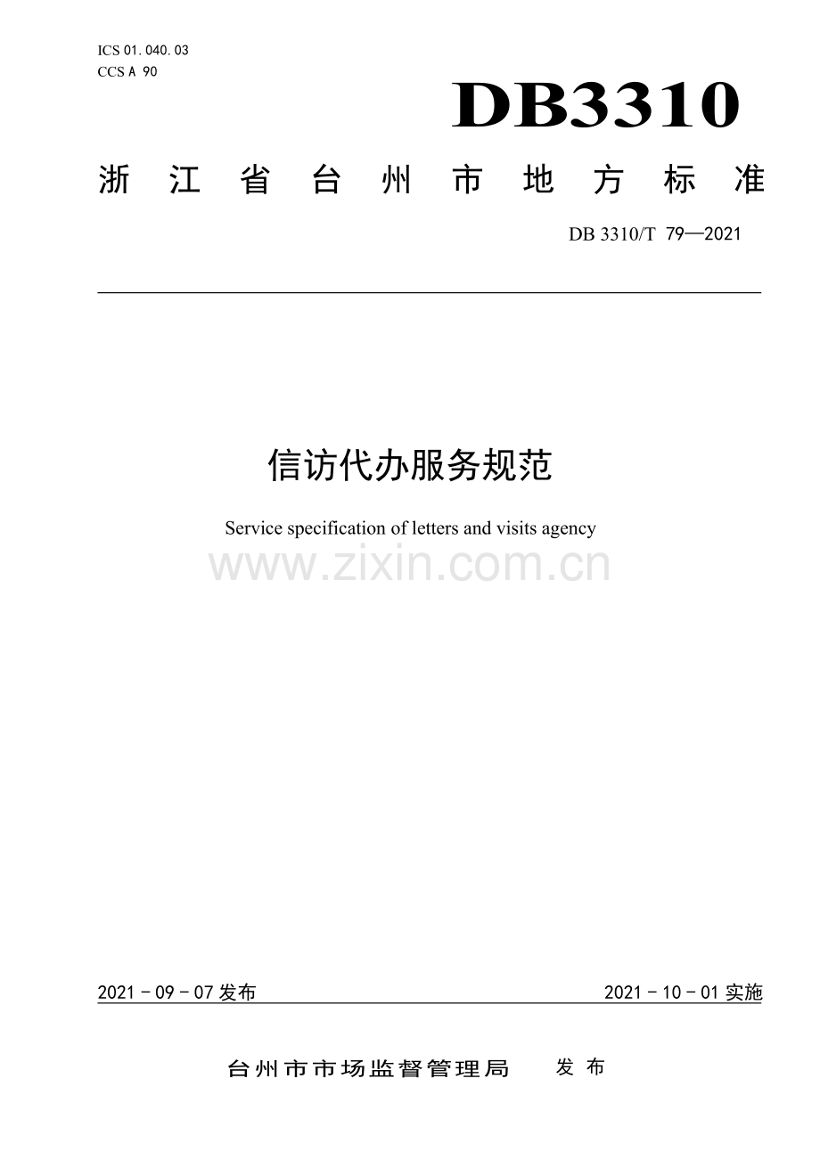 DB3310∕T 79-2021 信访代办服务规范(台州市).pdf_第1页