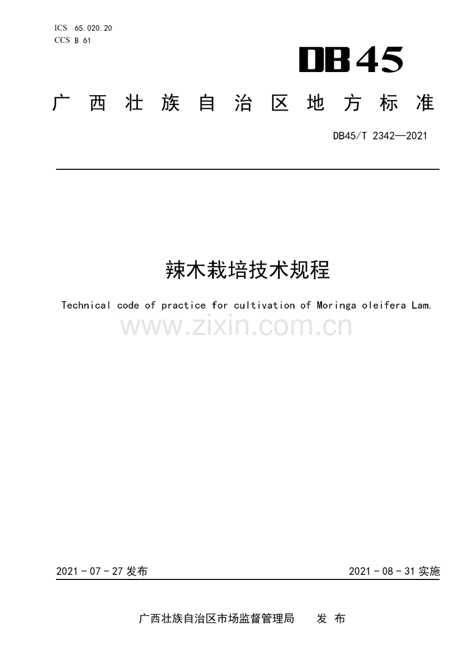 DB45∕T 2342-2021 辣木栽培技术规程(广西壮族自治区).pdf_第1页