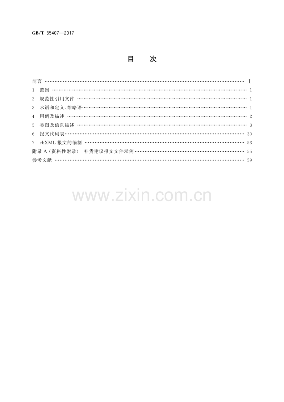 GB∕T 35407-2017 基于ebXML的补货建议.pdf_第2页