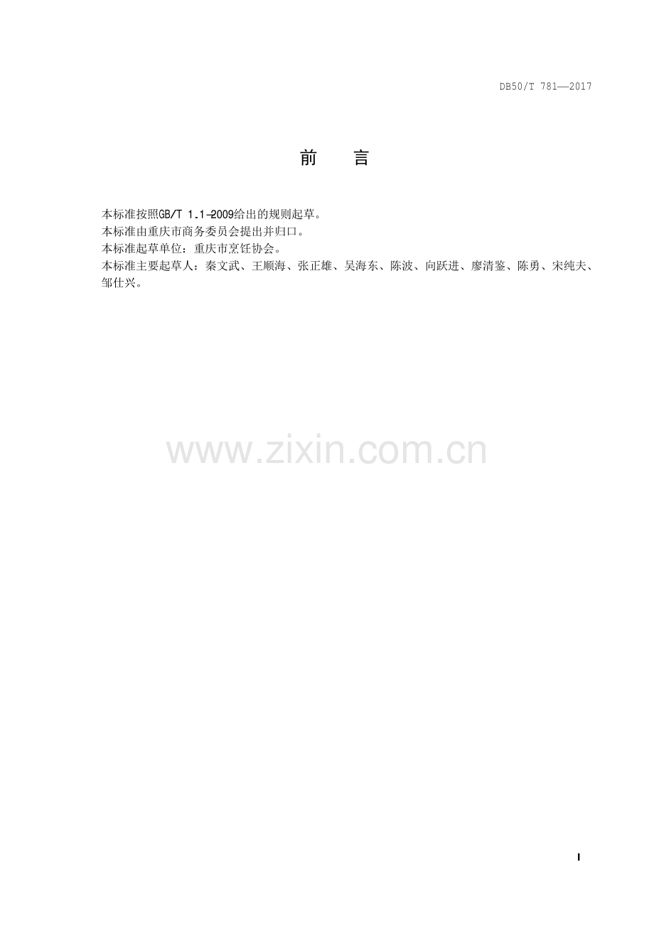 DB50∕T 781-2017 渝菜 荣昌卤鹅烹饪技术规范.pdf_第2页
