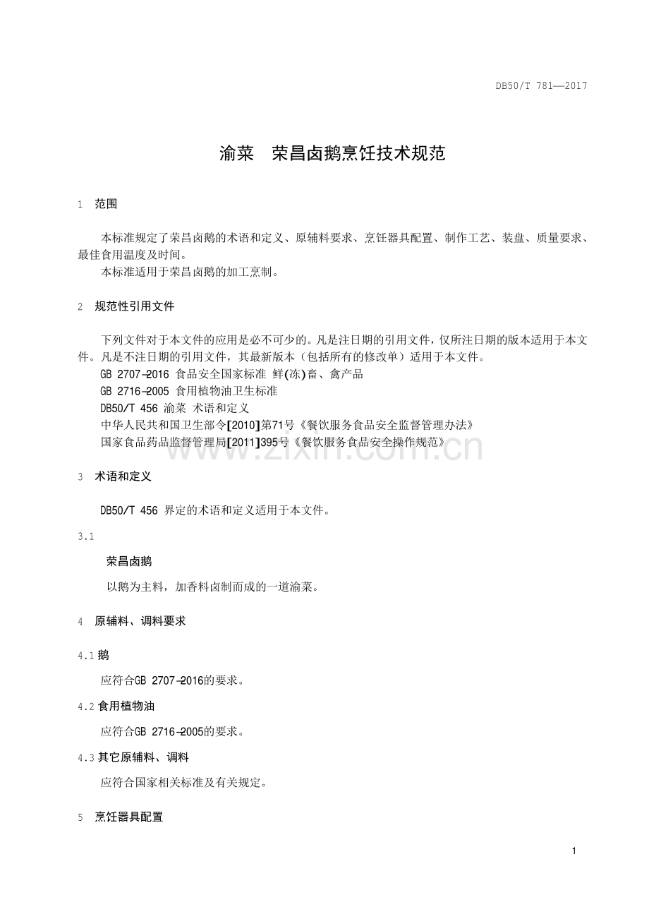 DB50∕T 781-2017 渝菜 荣昌卤鹅烹饪技术规范.pdf_第3页