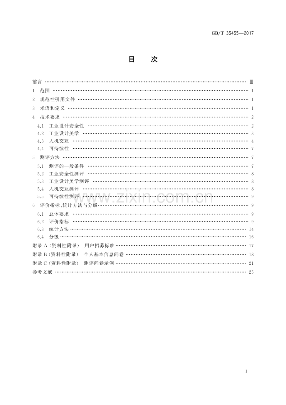 GB∕T 35455-2017 家用和类似用途电器工业设计评价规则.pdf_第2页