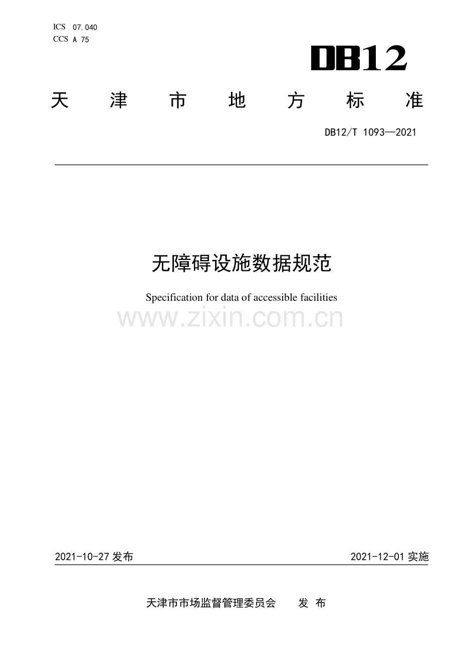 DB12∕T 1093-2021 无障碍设施数据规范(天津市).pdf_第1页