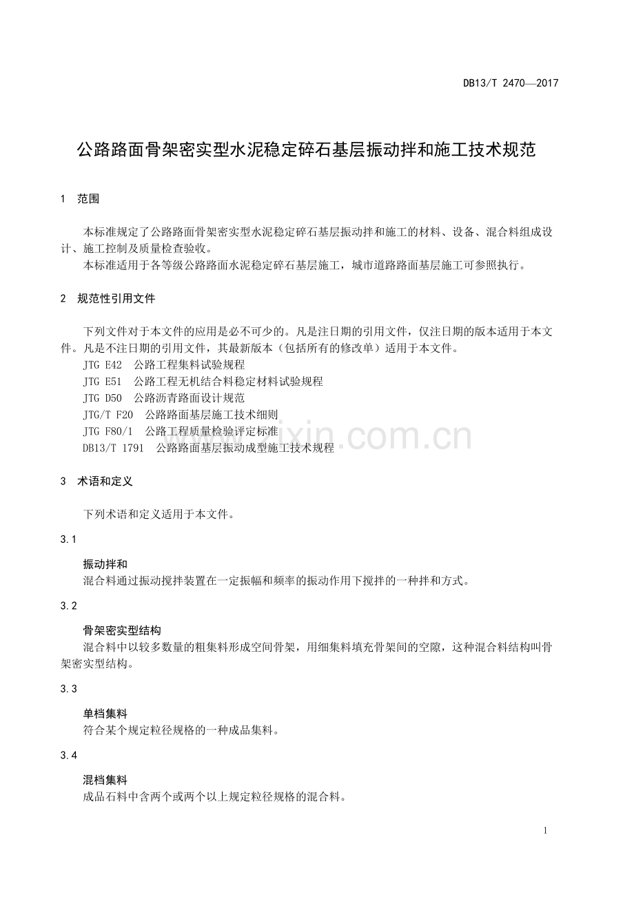 DB13∕T 2470-2017 公路路面骨架密实型水泥稳定碎石基层振动拌和施工技术规范.pdf_第3页