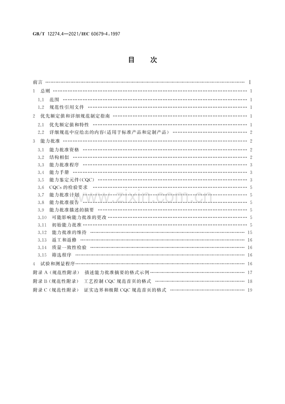 GB∕T 12274.4-2021∕IEC 60679-4：1997 有质量评定的石英晶体振荡器 第4部分：分规范 能力批准.pdf_第2页