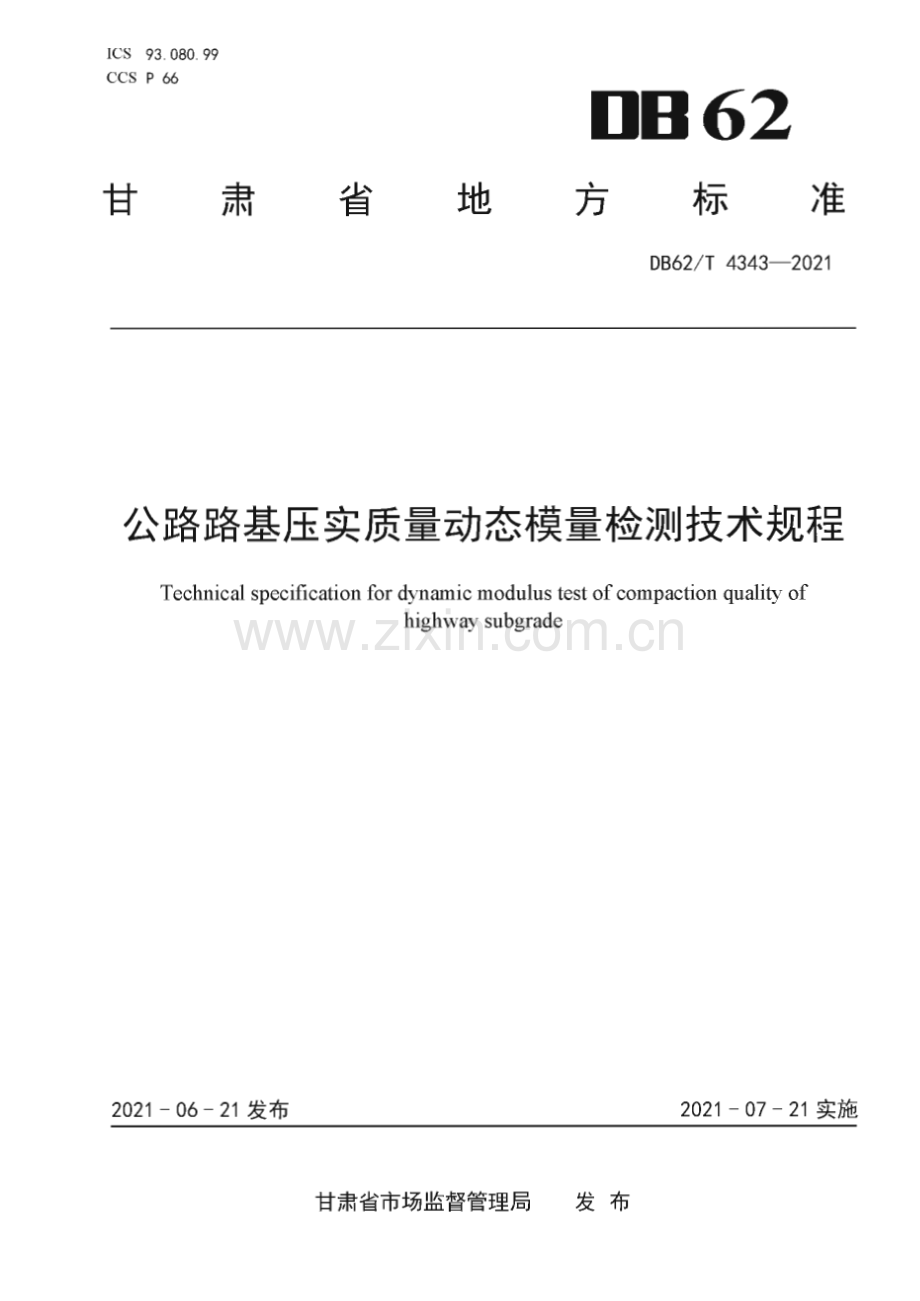 DB62∕T 4343-2021 公路路基压实质量动态模量检测技术规程(甘肃省).pdf_第1页
