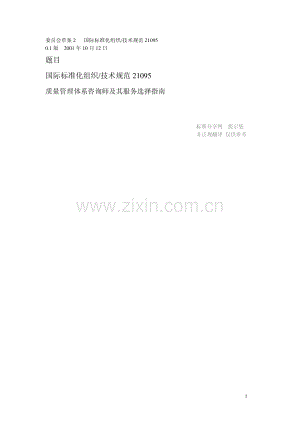 ISO TS 21095-2001 中文版 质量管理体系咨询师及其服务选择指南.pdf