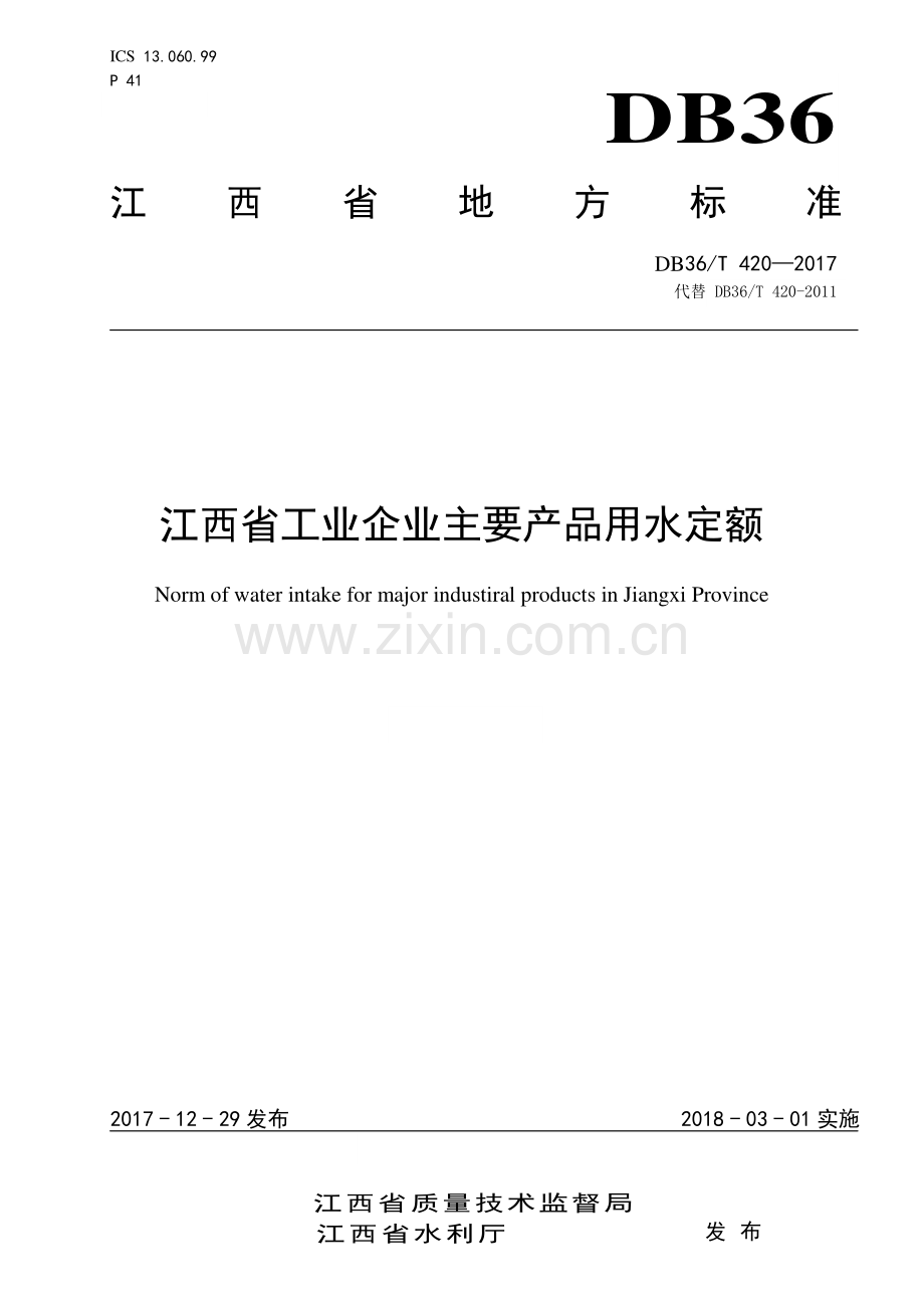 DB36∕T 420-2017 （代替 DB36∕T 420-2011）江西省工业企业主要产品用水定额.pdf_第1页