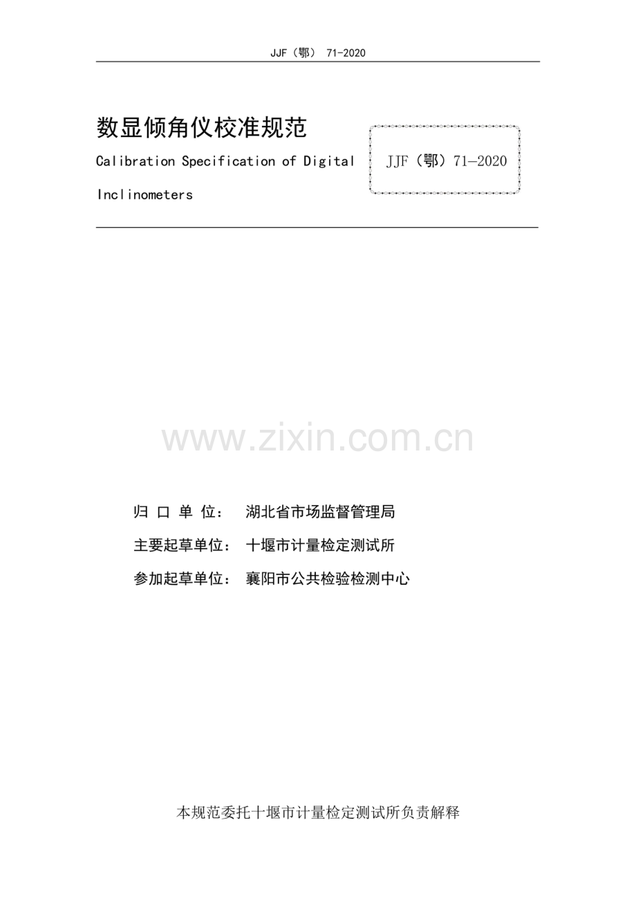 JJF(鄂) 71-2020 数显倾角仪校准规范.pdf_第2页