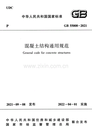 GB 55008-2021 混凝土结构通用规范.pdf