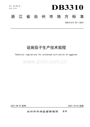 DB3310∕T 81-2021 设施茄子生产技术规程(台州市).pdf