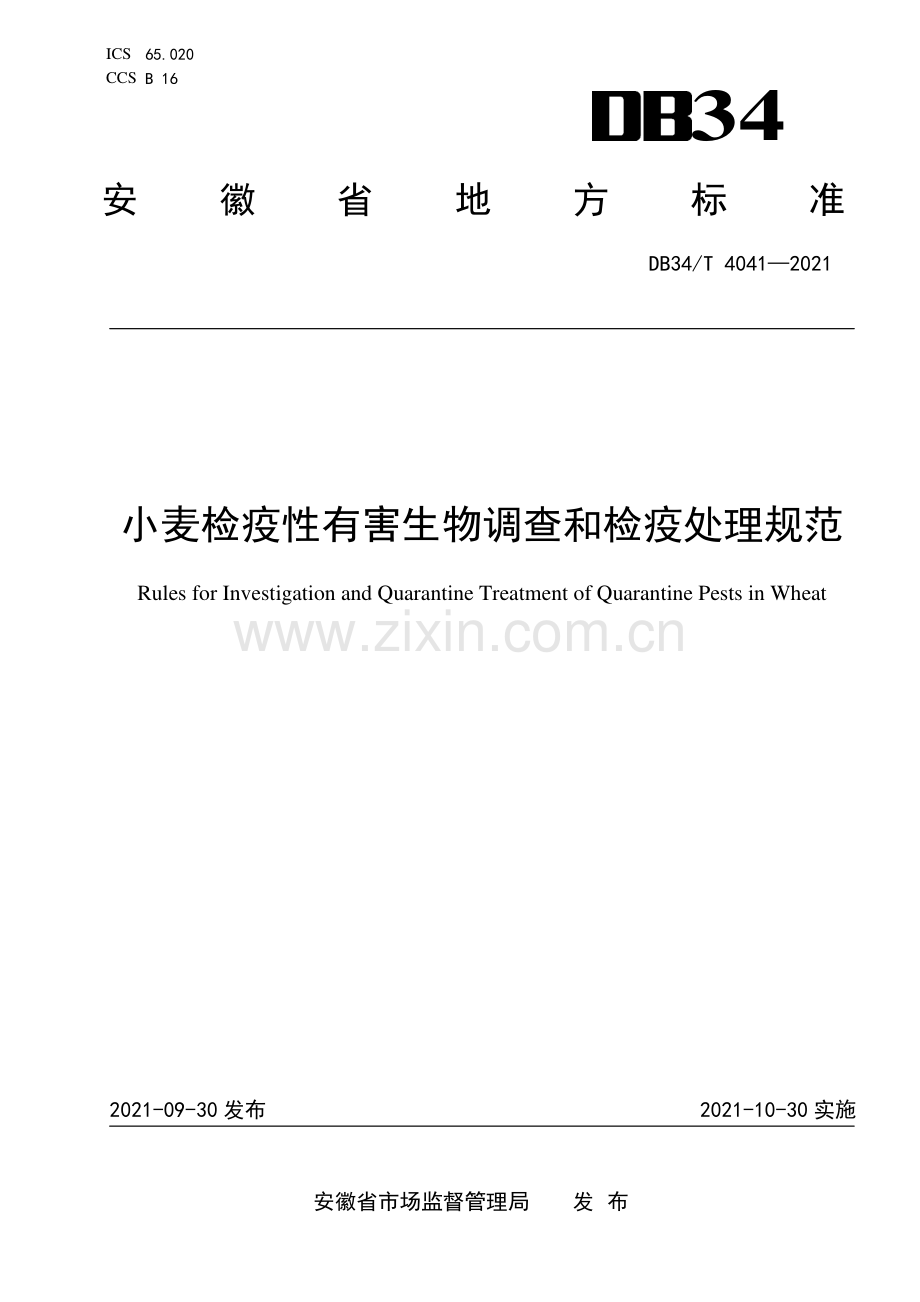 DB34∕T 4041-2021 小麦检疫性有害生物调查和检疫处理规范(安徽省).pdf_第1页
