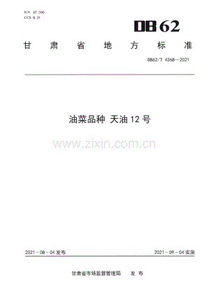 DB62∕T 4368-2021 油菜品种 天油12 号(甘肃省).pdf