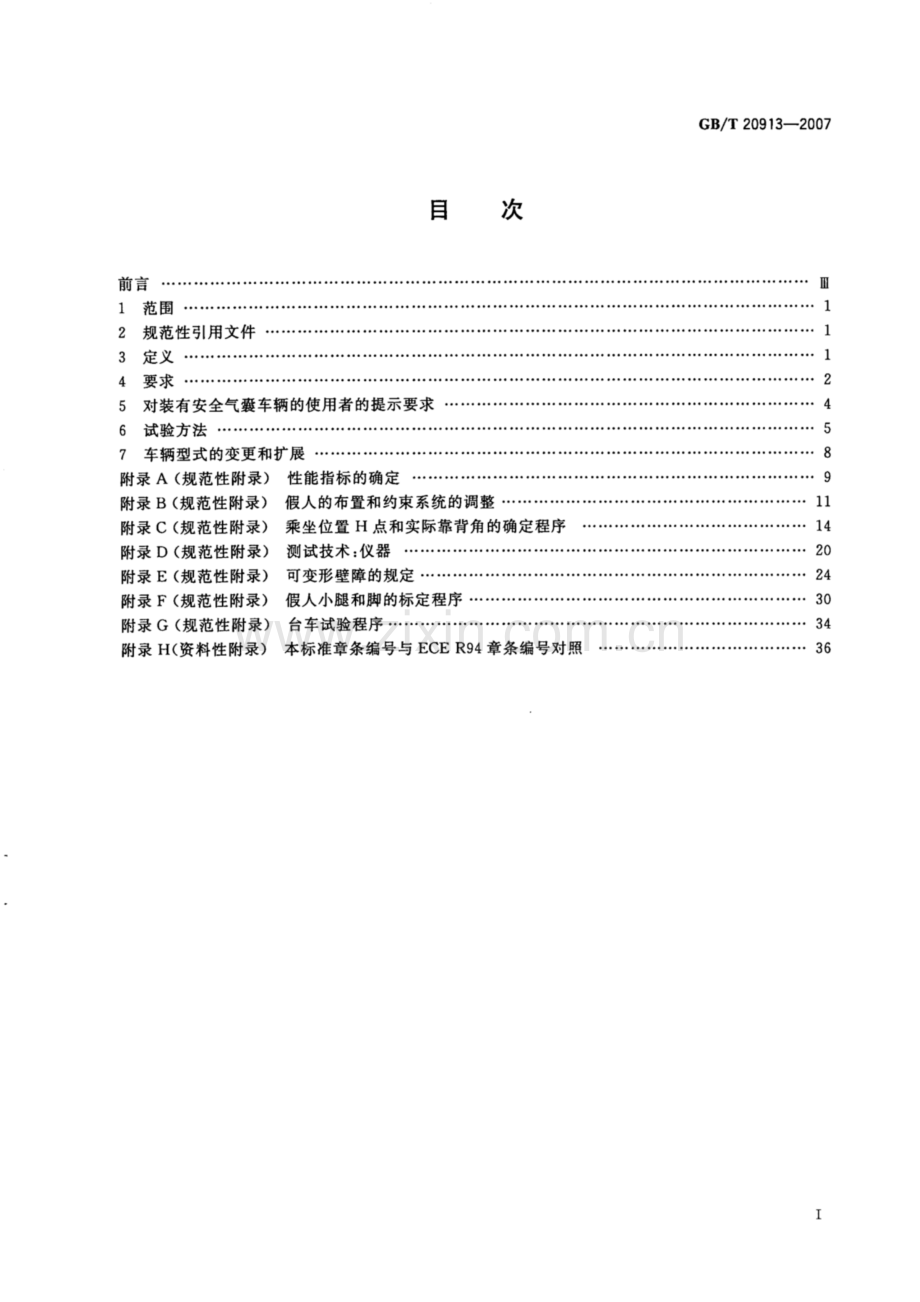 GB∕T 20913-2007 乘用车正面偏置碰撞的乘员保护.pdf_第2页