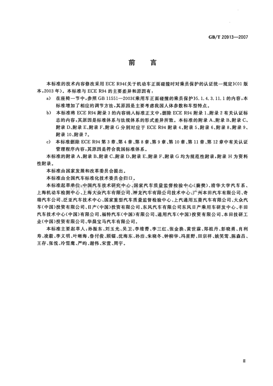 GB∕T 20913-2007 乘用车正面偏置碰撞的乘员保护.pdf_第3页