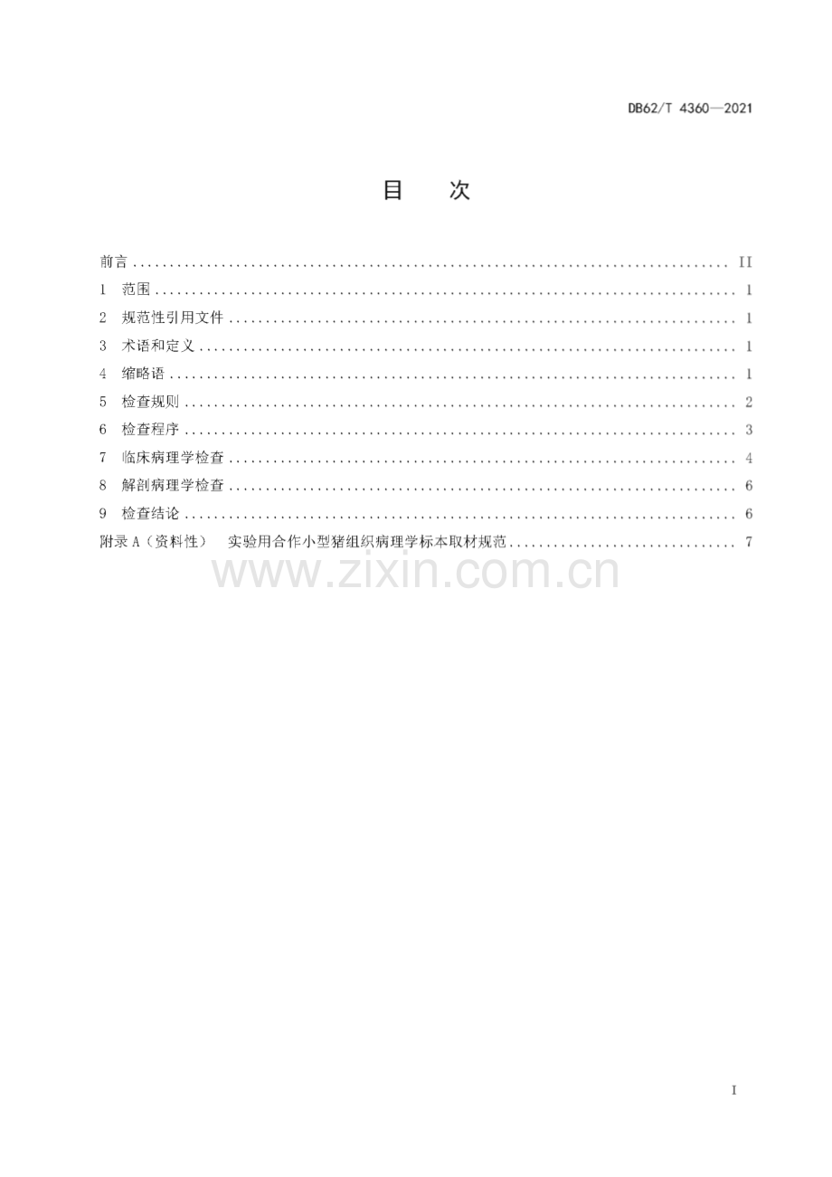 DB62∕T 4360-2021 实验用合作小型猪 病理学检查规范(甘肃省).pdf_第3页