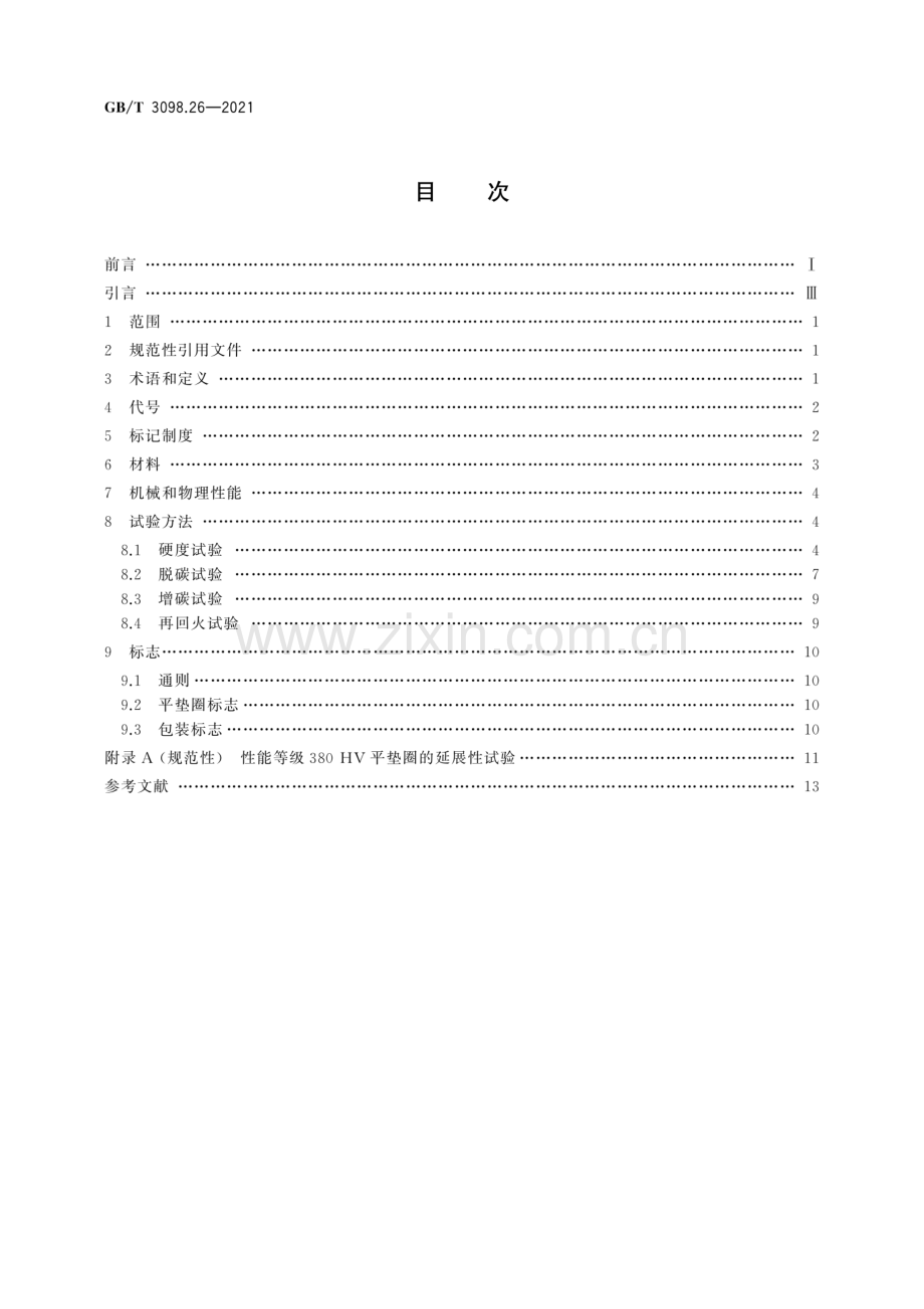 GB∕T 3098.26-2021 紧固件机械性能 平垫圈.pdf_第2页