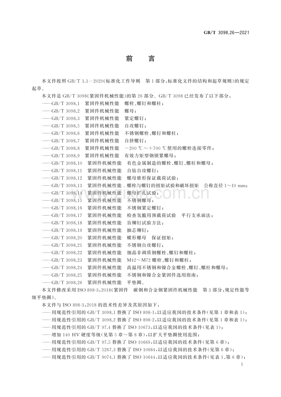 GB∕T 3098.26-2021 紧固件机械性能 平垫圈.pdf_第3页