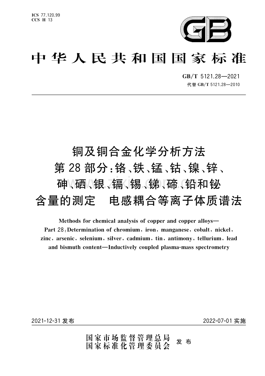 GB∕T 5121.28-2021 （代替 GB∕T 5121.28-2010）铜及铜合金化学分析方法 第28部分：铬、铁、锰、钴、镍、锌、砷、硒、银、镉、锡、锑、碲、铅和铋含量的测定 电感耦合等离子体质谱法.pdf_第1页