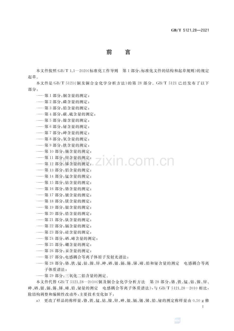 GB∕T 5121.28-2021 （代替 GB∕T 5121.28-2010）铜及铜合金化学分析方法 第28部分：铬、铁、锰、钴、镍、锌、砷、硒、银、镉、锡、锑、碲、铅和铋含量的测定 电感耦合等离子体质谱法.pdf_第2页