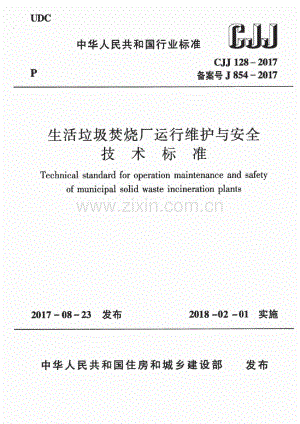 CJJ 128-2017 （备案号 J 854-2017）生活垃圾焚烧厂运行维护与安全技术标准.pdf