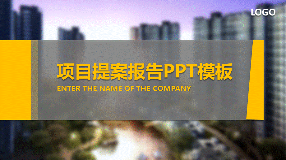 黄色项目提案报告PPT模板.pptx_第1页