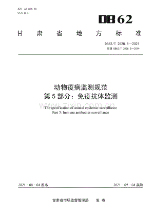 DB62∕T 2528.5-2021 动物疫病监测规范 第5部分：免疫抗体监测(甘肃省).pdf