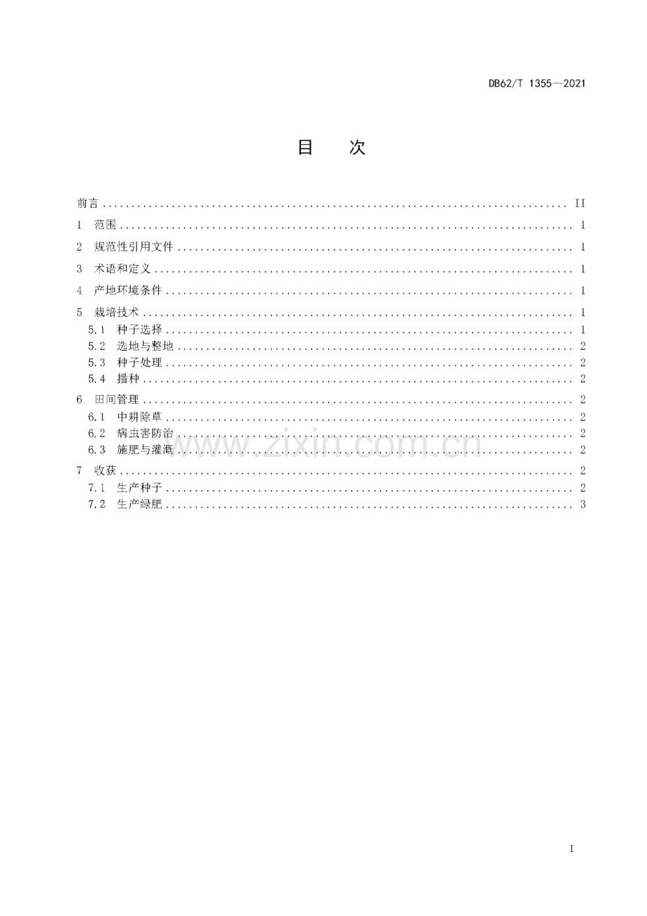 DB62∕T 1355-2021 长柔毛野豌豆生产技术规程(甘肃省).pdf_第3页