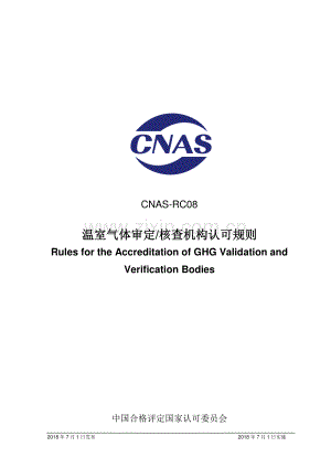 CNAS-RC08-2018 温室气体审定和核查机构认可规则.pdf