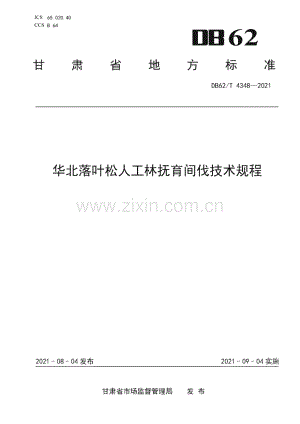 DB62∕T 4348-2021 华北落叶松人工林抚育间伐技术规程(甘肃省).pdf