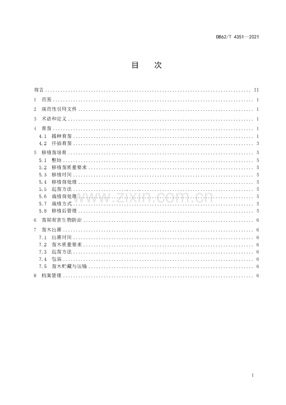 DB62∕T 4351-2021 山刺玫育苗技术规程(甘肃省).pdf_第3页
