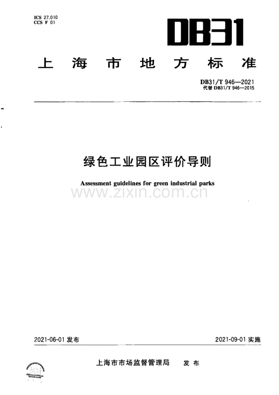 DB31∕T 946-2021 绿色工业园区评价导则(上海市).pdf_第1页