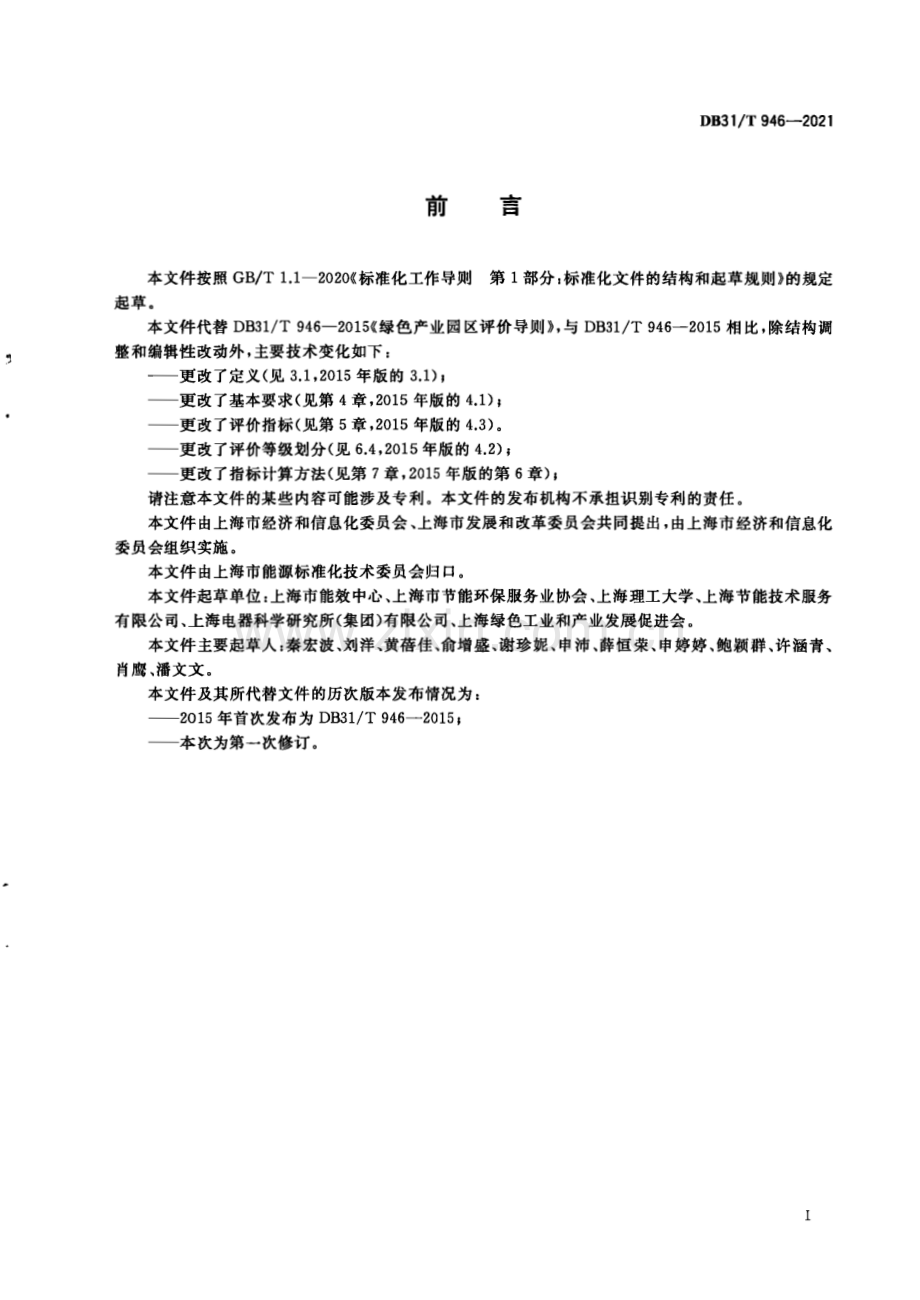 DB31∕T 946-2021 绿色工业园区评价导则(上海市).pdf_第3页